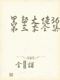 黑帮大佬365第三季全集免费观看