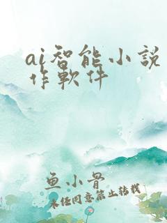ai智能小说写作软件