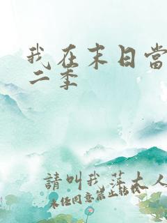 我在末日当僵尸二季