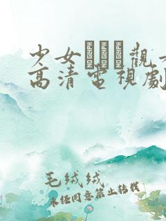 少女たちよ观看高清电视剧