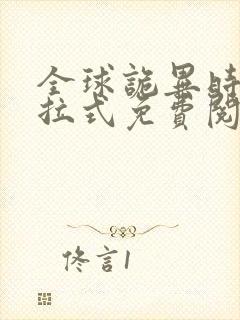 全球诡异时代下拉式免费阅读漫画