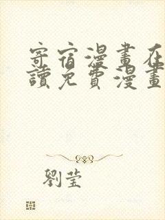 寄宿漫画在线阅读免费漫画阅读