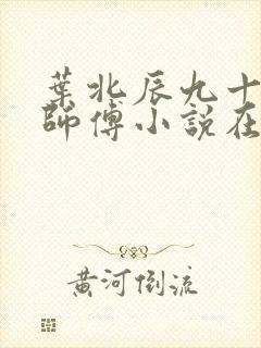 叶北辰九十九位师傅小说在线阅读