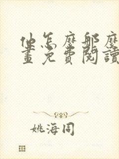 他怎么那么撩漫画免费阅读