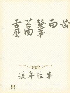 舌苔发白齿痕怎么回事