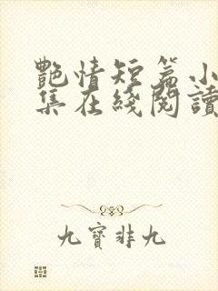 艳情短篇小说合集在线阅读