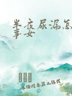 半夜尿漏怎么回事女