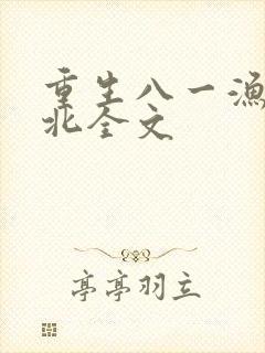 重生八一渔猎西北全文