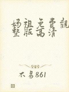 妈祖免费观看完整版高清