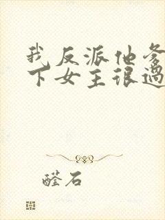 我反派他爹,拿下女主很过分吗