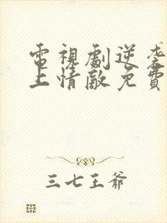 电视剧逆袭之爱上情敌免费观看