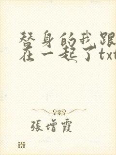 替身的我跟正主在一起了txt