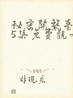 秘密关系台剧第5集免费观看