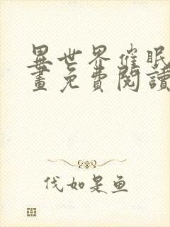 异世界催眠王漫画免费阅读漫画下拉式