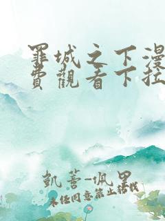 罪城之下漫画免费观看下拉式漫画最新章节