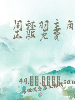 周轻羽主角小说正版免费