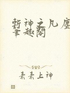 斩神之凡尘神域笔趣阁