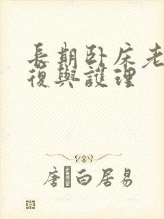 长期卧床老人康复与护理