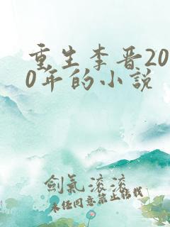 重生李晋2000年的小说