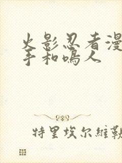 火影忍者漫画纲手和鸣人