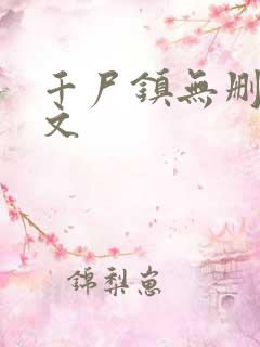 千尸镇无删减全文