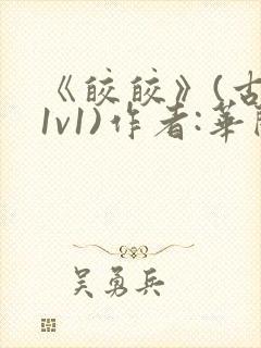 《皎皎》(古言1v1)作者:华阙阙