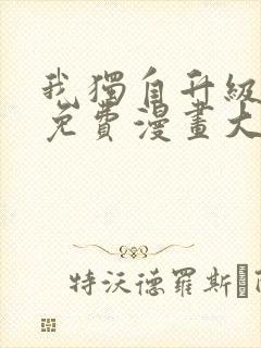 我独自升级漫画免费漫画大全