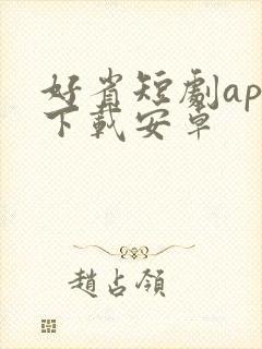 好省短剧app下载安卓