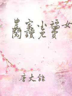 农家小福女在线阅读免费