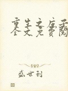 重生之庶子毒后全文免费阅读