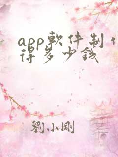 app软件制作得多少钱