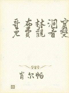 哥布林洞窟动漫免费观看双男主