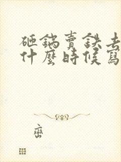 砸锅卖铁去上学什么时候写的