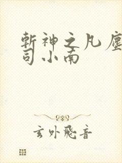 斩神之凡尘神域司小南