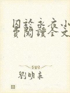 囚于永夜小说免费阅读全文