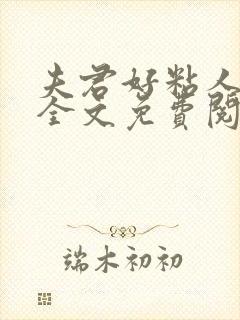 夫君好粘人小说全文免费阅读