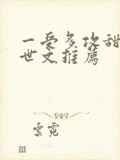一受多攻甜宠末世文推荐