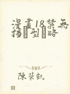 漫画18禁无遮挡型略