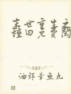 末世重生之低调种田免费阅读