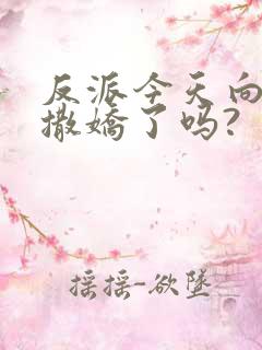 反派今天向师尊撒娇了吗?