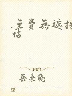 .免费无遮挡网站