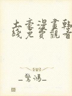 土豪漫画韩漫在线免费观看下拉式