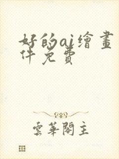 好的ai绘画软件免费