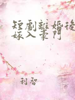 短剧离婚后带崽嫁入豪门