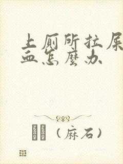 上厕所拉屎拉出血怎么办