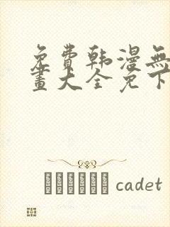 免费韩漫无遮漫画大全免下载