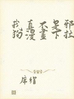 我真不是邪神走狗漫画下拉式免费