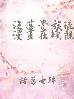 没落贵族琉璃川漫画在线观看免费全