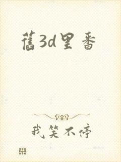 旧3d里番