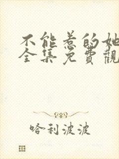 不能惹的她短剧全集免费观看